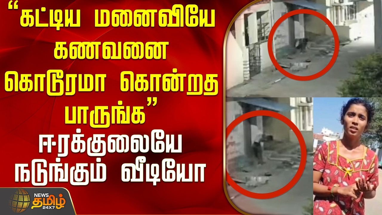 Husaband Murder | கட்டிய மனைவியே கணவனை கொடூரமா கொன்றத பாருங்க - ஈரக்குலையே நடுங்கும் வீடியோ