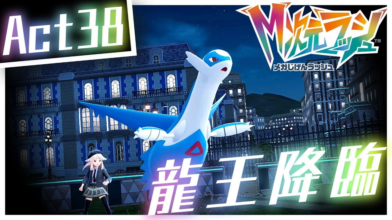 【ポケモンZA】己を貫くランクバトルAct38【龍王降臨】Pokémon LEGENDS Z-A M次元ラッシュ Rank Battle Season 5