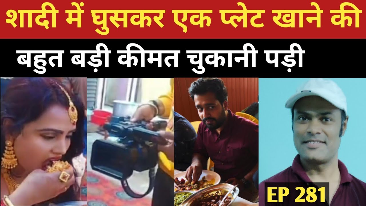 बिना बुलाए शादी में घुसकर एक प्लेट खाने की इतनी बड़ी कीमत चुकानी पड़ी | 
