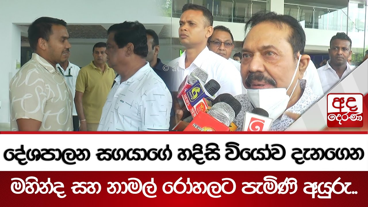 දේශපාලන සගයාගේ හදිසි වියෝව දැනගෙන | මහින්ද සහ නාමල් රෝහලට පැමිණි අයුරු..
