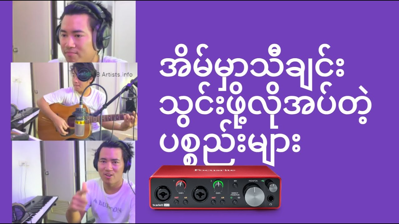 Home Recording Studio အတွက်လိုအပ်တဲ့ပစ္စည်းများ Ready For Tomorrow,Bartists.info