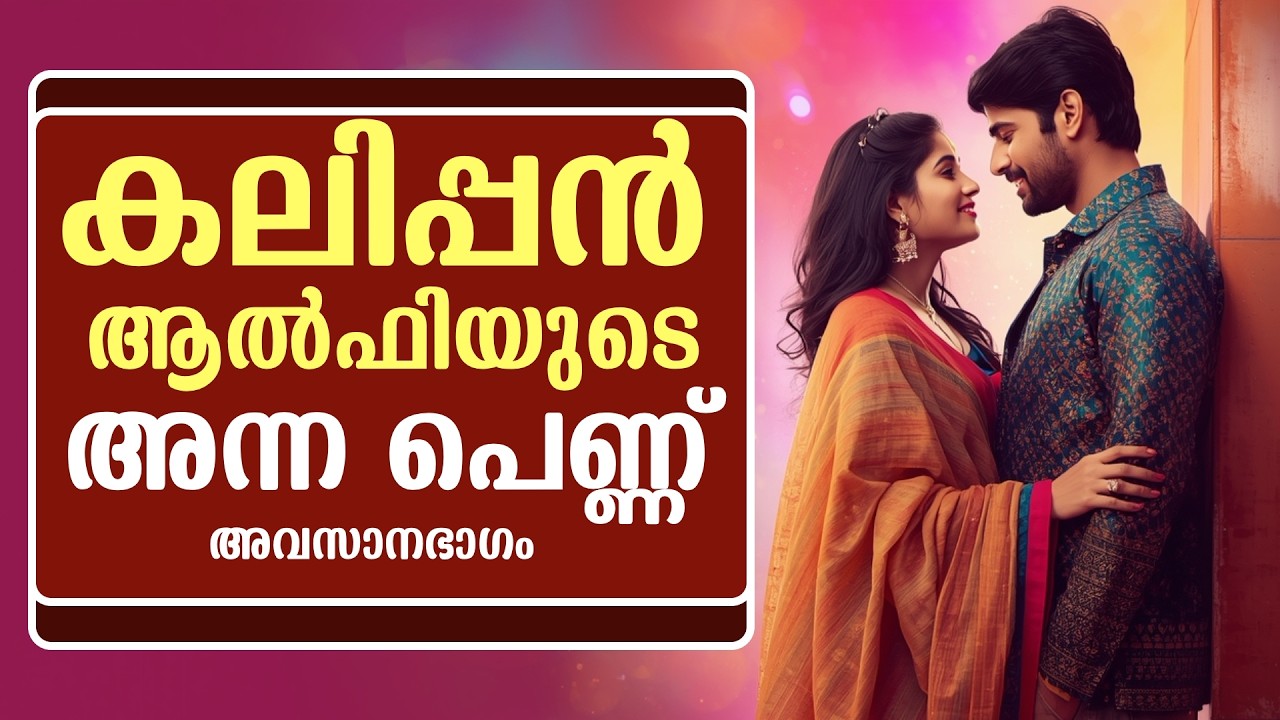 കലിപ്പൻ ആൽഫിയുടെ അന്ന പെണ്ണ്  ..അവസാനഭാഗം .. SHAHUL MALAYIL
