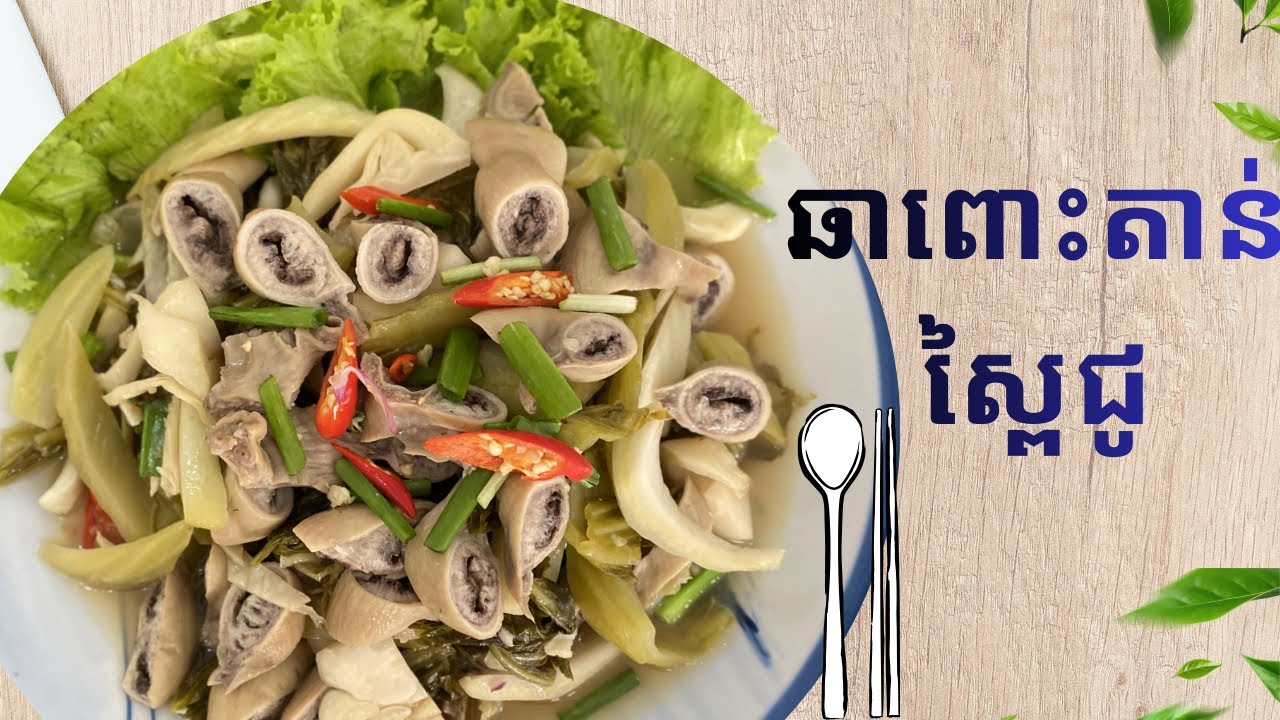 របៀបធ្វើ ឆាពោះតាន់ស្ពៃជូ/ fried pork intestines with pickled mustard greens recipe. 