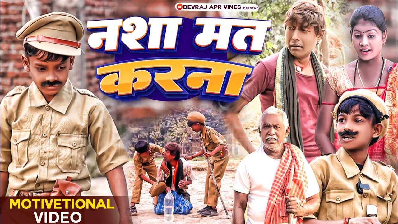 नशा मत करना [ New Comedy ] Nasha Mat Karna Comedy समय सबका बदलता है सच्ची घटना पर आ Devraj Apr Vines