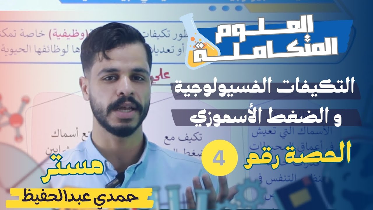 شرح علوم متكامله للصف الاول الثانوي (التكيفات الفسيولوجية و الضغط الاسموزي) مستر حمدي عبدالحفيظ