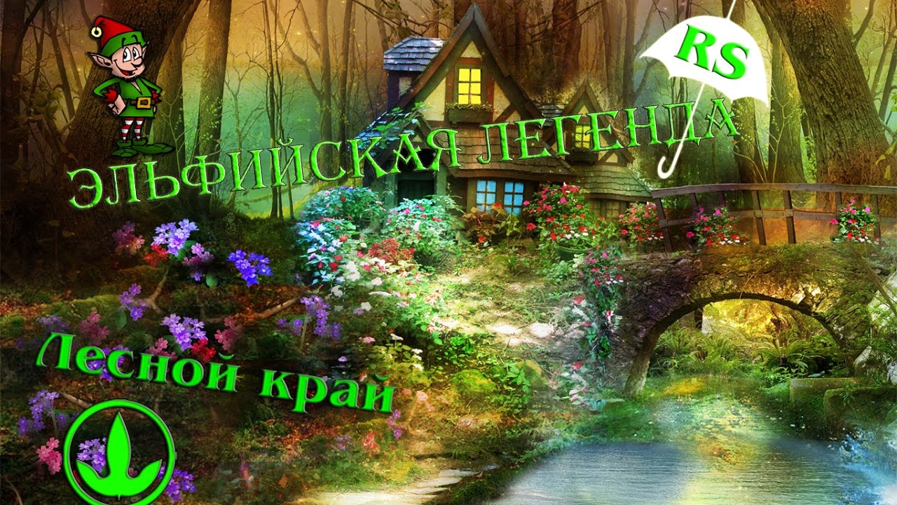 Elven Legend. Прохождение. Лесной край #1 ☂