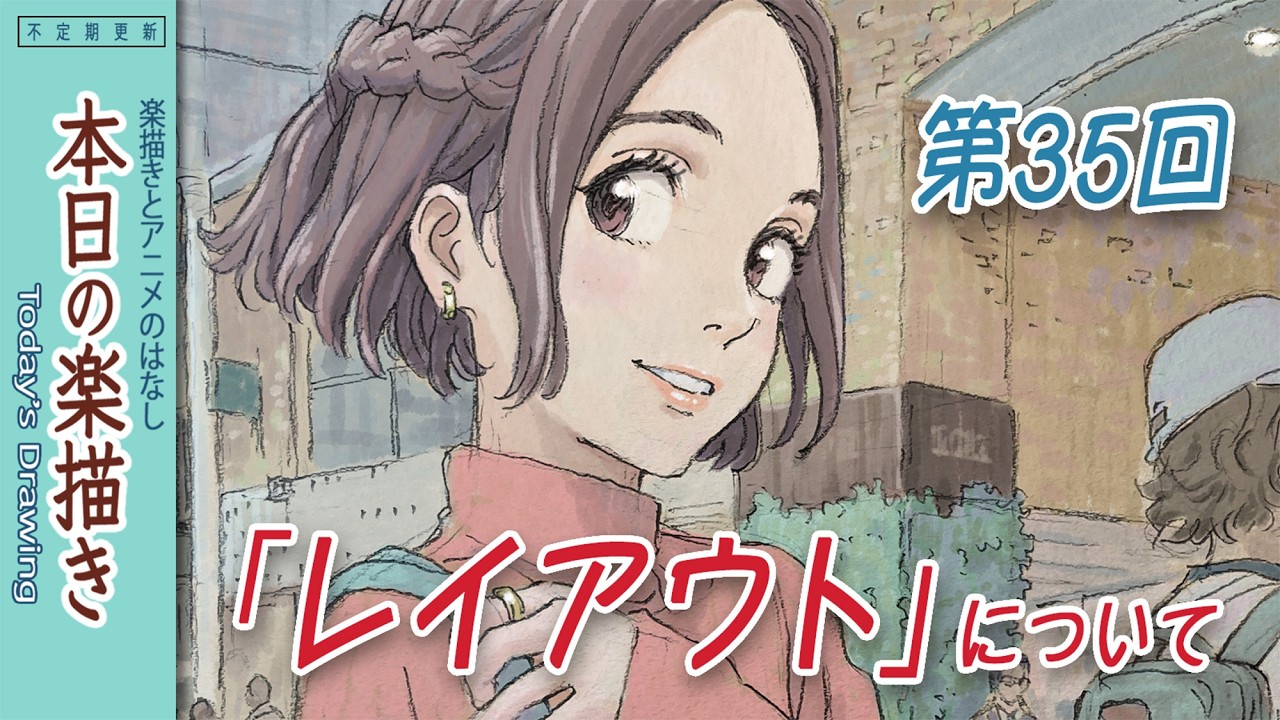 本日の楽描き 第35回、「レイアウト」について / Today's drawing vol.35, About 