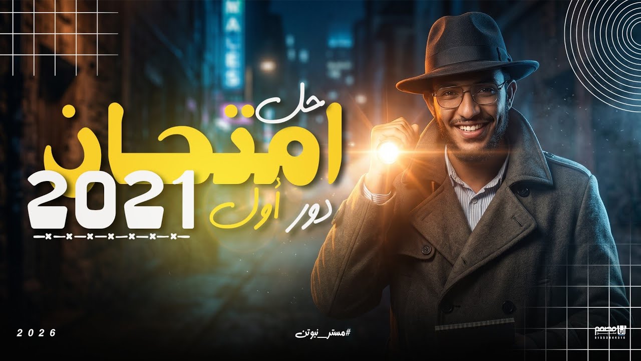 حل امتحان الفيزياء 2021-دور اول -الصف الثالث الثانوي