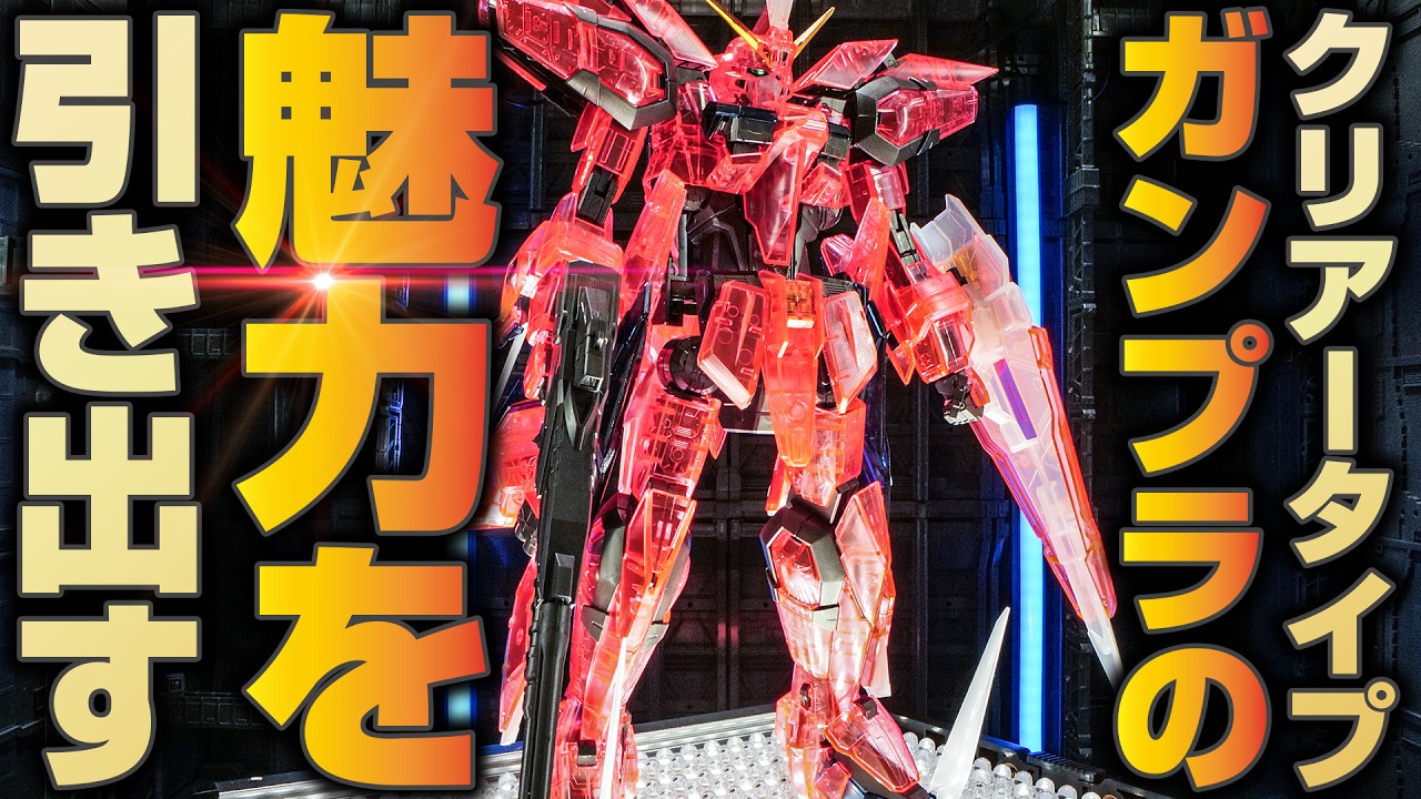 クリアーガンプラはこう撮るべし！MGイージスガンダム（クリアタイプ）の魅力に迫ってみた