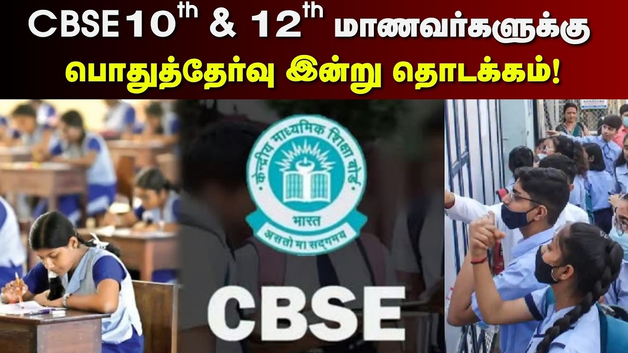CBSE Public Exam | 10th & 12th பொதுத்தேர்வு இன்று தொடக்கம்! | Minister Anbil Mahesh | Tamil News