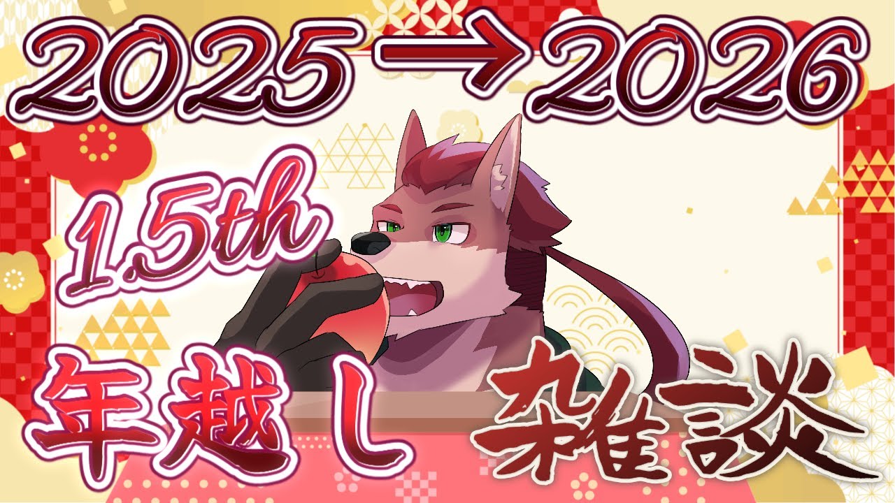 【1.5th年越し配信】2025年が終わる…1.5周年も含めて今年1年の振り返り年越し雑談！【ケモノ系Vtuber】