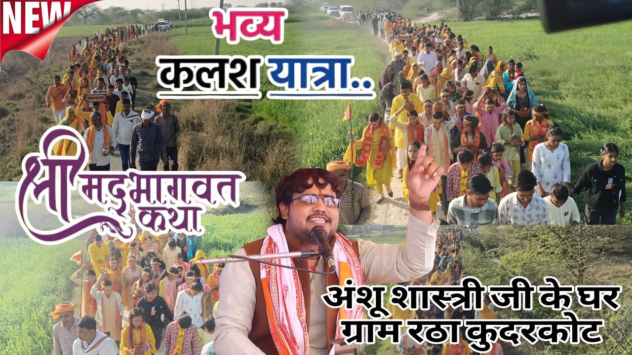 ग्राम रठा कुदरकोट में अंशू शास्त्री जी के घर पर श्री मद भागवत कथा का आयोजन एवं भव्य कलश यात्रा Anshu