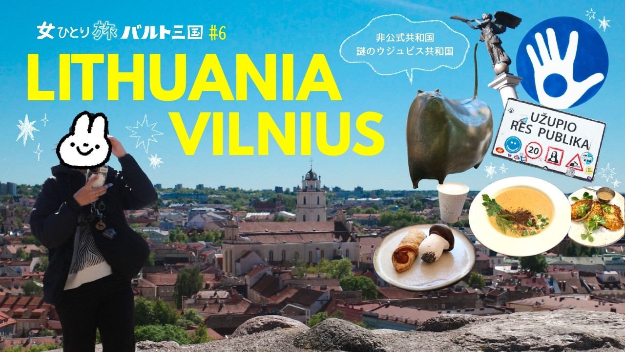 【 女ひとり旅バルト三国編#6｜リトアニア編 🇱🇹③】非公式の共和国？謎のウジュピス共和国に行ってみた｜ヴィリニュスを歩くPart2 🌿 Vilnius, Lithuania Travel Vlog