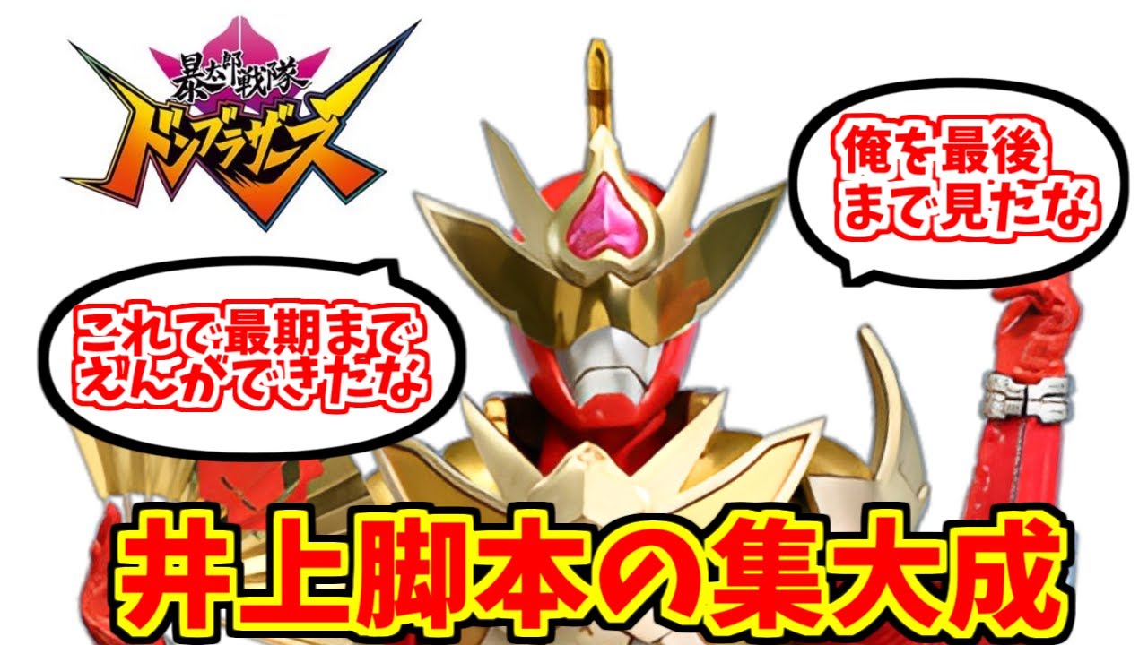 ドンブラザーズの勇姿を見届けたOB達の反応集【暴太郎戦隊ドンブラザーズ】【ドンムラサメ】【ゼンカイザーブラック】