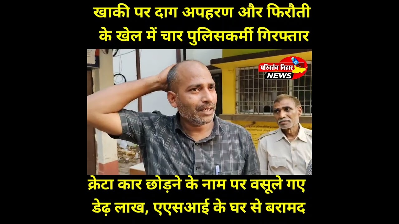 खाकी पर दाग: अपहरण और फिरौती के खेल में चार पुलिसकर्मी गिरफ्तार #jamui #bihar #bjp #biharpolice 