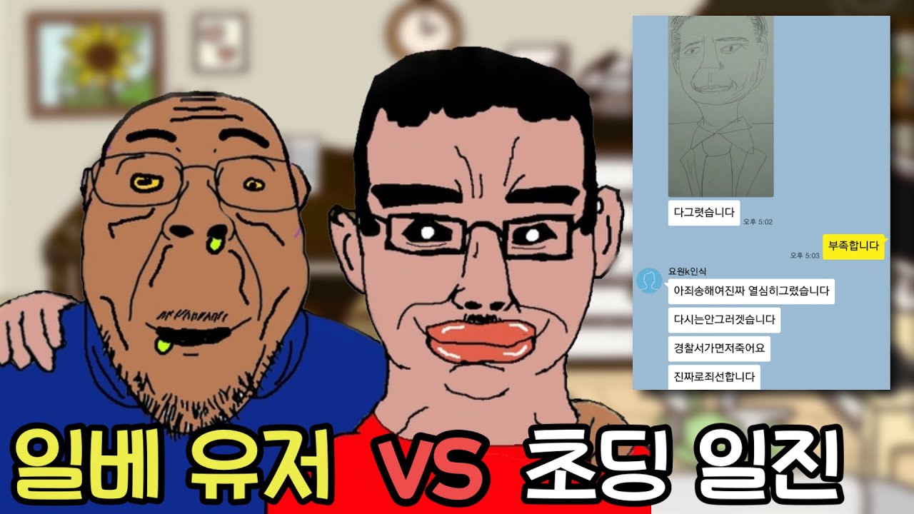 일베 유저 vs 초딩 가오충 레전드 사건 ㅋㅋㅋ