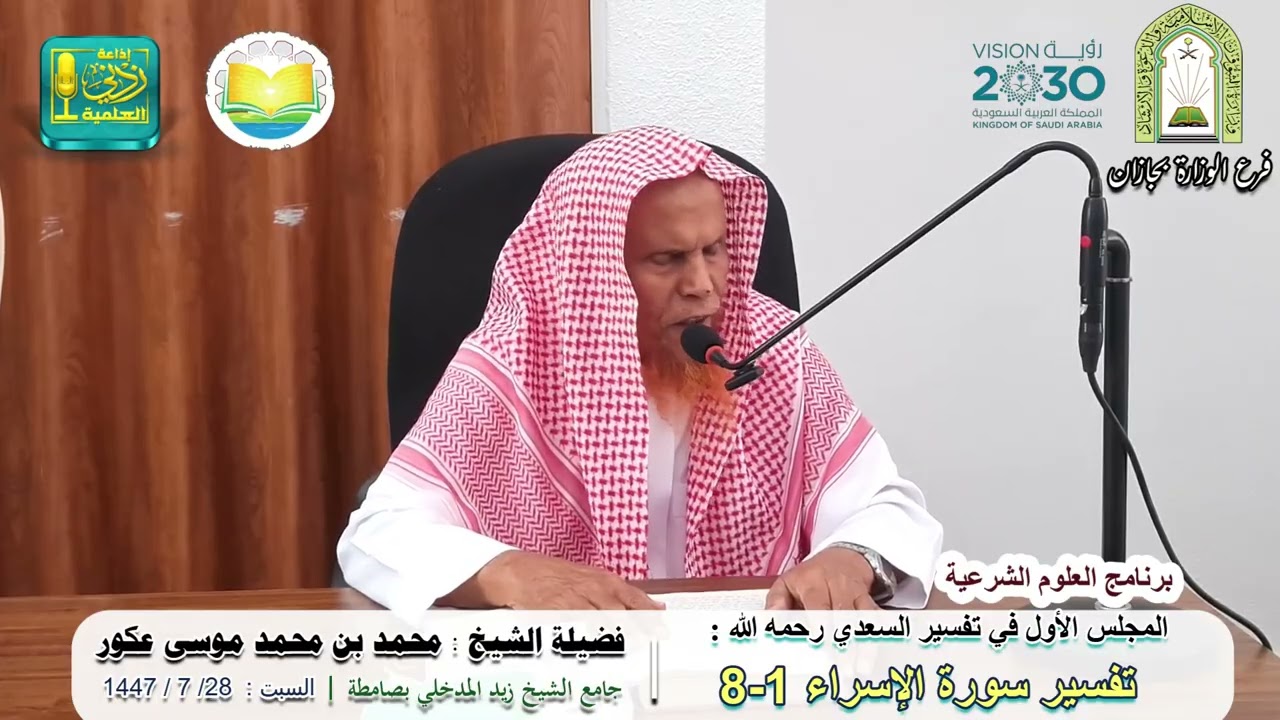 المجلس الأول في تفسير سورة الإسراء ( 1 - 8 ) من تفسير السعدي | لفضيلة الشيخ محمد بن محمد عكور