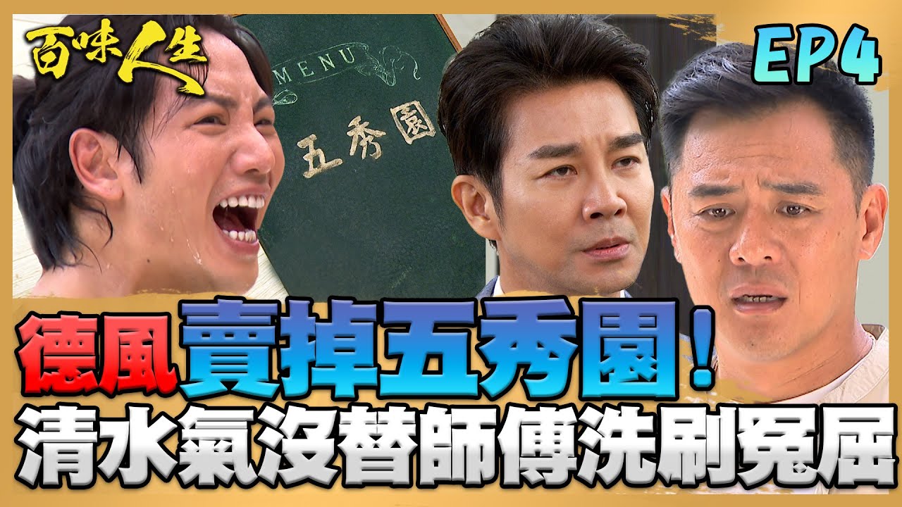 百味人生 EP4 完整版｜清水氣德風當年不但沒替師傅洗刷冤屈 竟還賣掉五秀園！阿嬤從高樓摔下 竟是超凡暗中搞鬼？！｜Bittersweet Destiny｜【赫蒂法莊園】