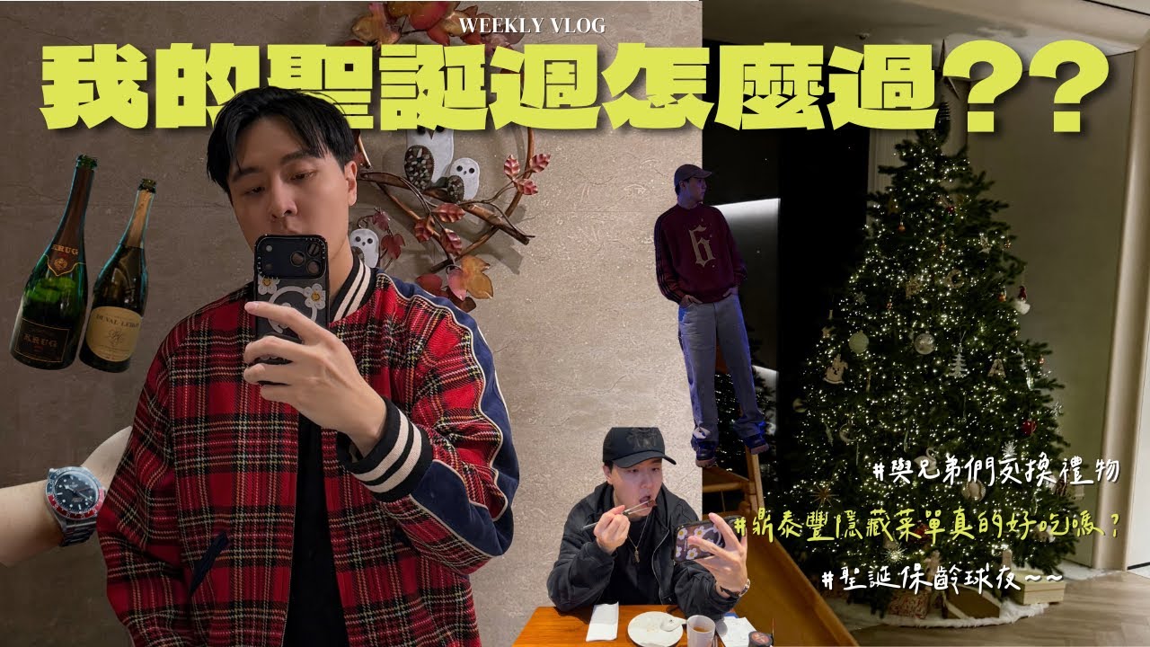 LV Shopping, 聖誕交換禮物, 鼎泰豐隱藏Menu, 聖誕周Vlog 來了！