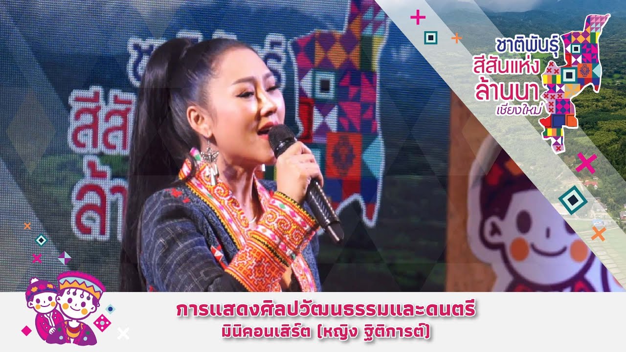 การแสดงพิธีเปิด ชุดที่ 2 มินิคอนเสิร์ต (หญิง ธิติกานต์)