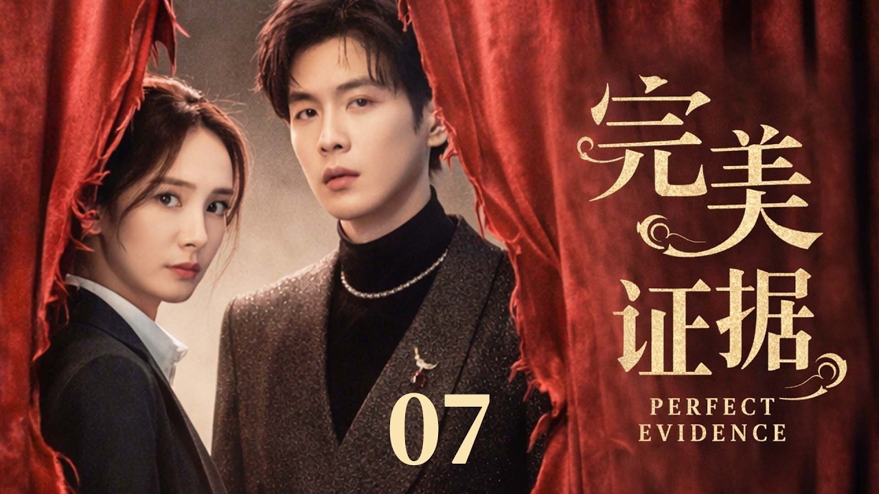 【张若昀杨幂开年大剧】完美证据07 | 天才少年执法破奇案，联手杨幂守护正义！#都市 #家庭 #情感 #大陆剧 #chinesedrama #电视剧