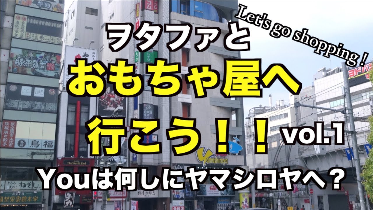 【ヲタファとおもちゃ屋へ行こう！vol.1】YOUは何しにヤマシロヤへ？/ Let's go shopping ! vol.1  wotafa
