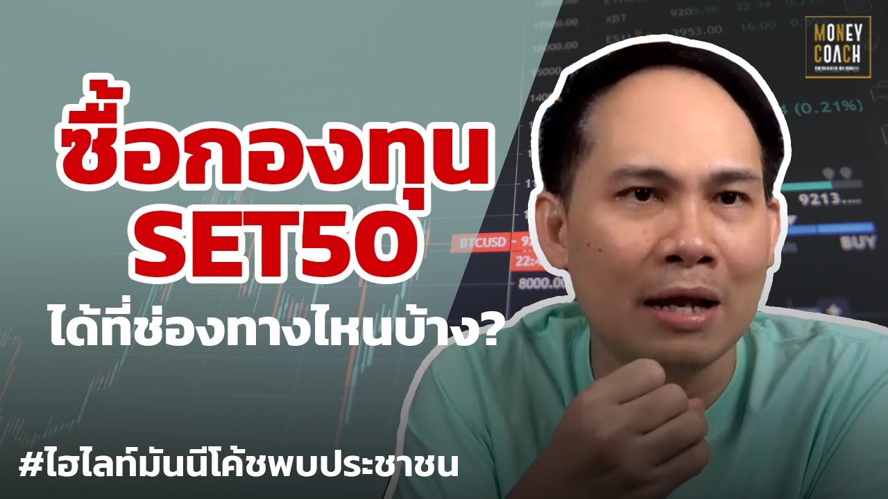 กองทุนSET50 ซื้อได้ที่ช่องทางไหนบ้าง? | #มันนีโค้ชพบประชาชน