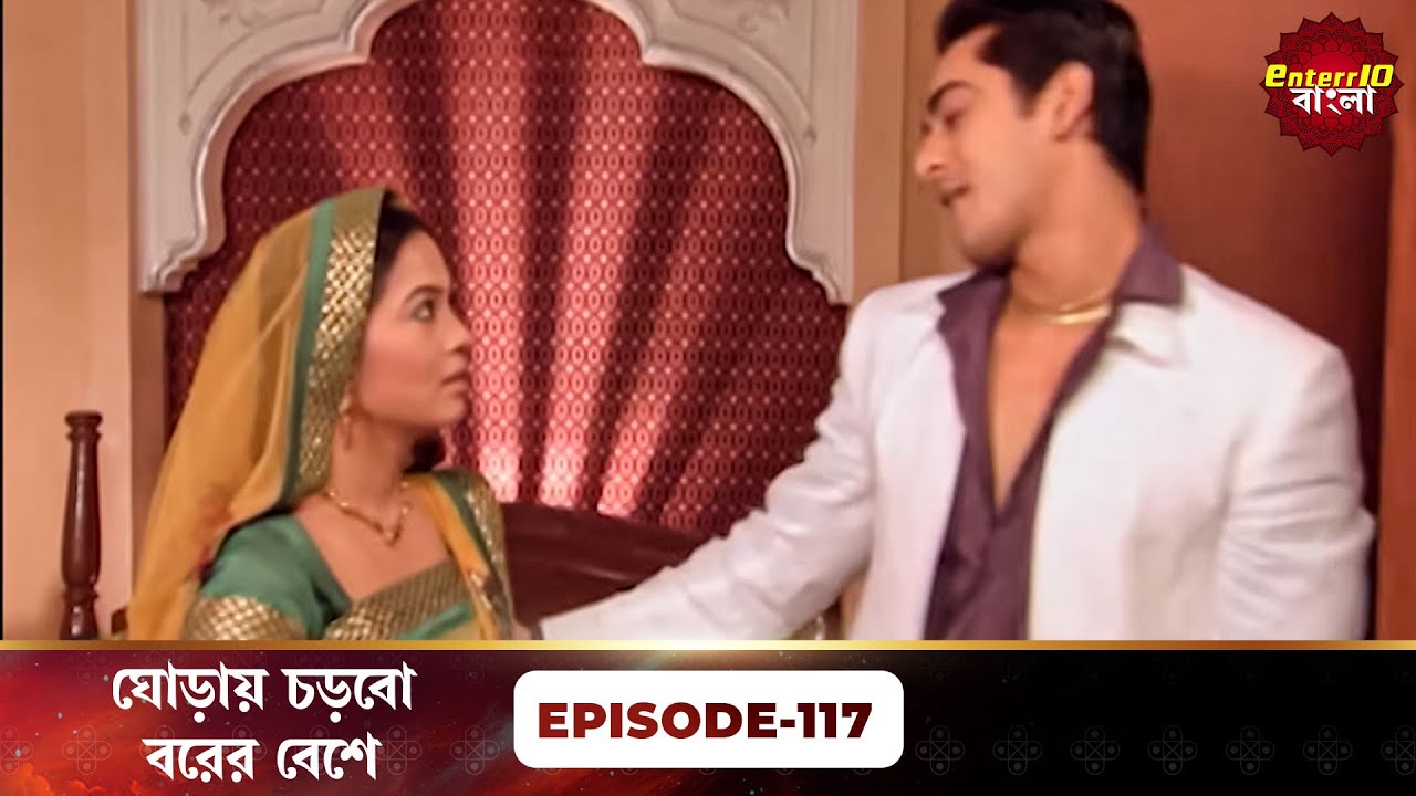 Beend Banoongaa Ghodi Chadhunga (ঘোড়ায় চড়বো বরের বেশে) | Full Episode 117 | Enterr10 Bangla