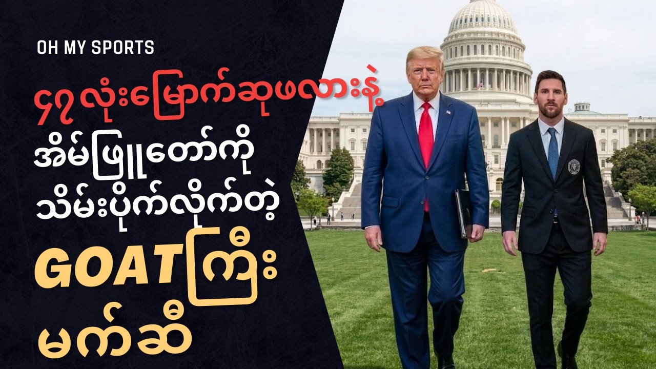 ၄၇ လုံးမြောက်ဆုဖလားနဲ့ အိမ်ဖြူတော်ကို သိမ်းပိုက်လိုက်တဲ့ GOATကြီး လီယွန်နယ်မက်ဆီ...