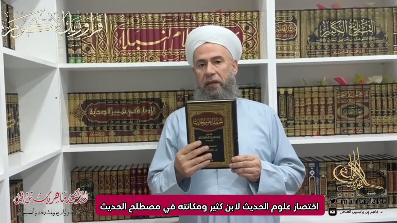 اختصار علوم الحديث لابن كثير ومكانته في مصطلح الحديث .