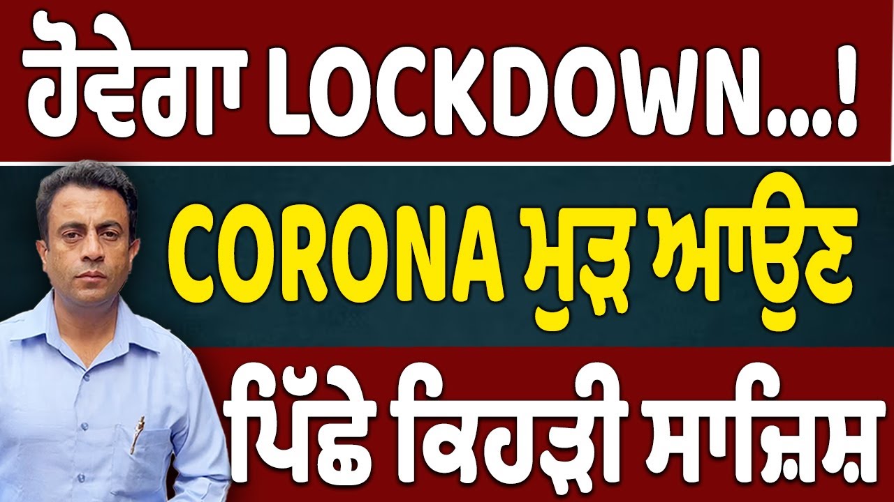 ਹੋਵੇਗਾ LOCKDOWN…! CORONA ਮੁੜ ਆਉਣ ਪਿੱਛੇ ਕਿਹੜੀ ਸਾਜ਼ਿਸ਼