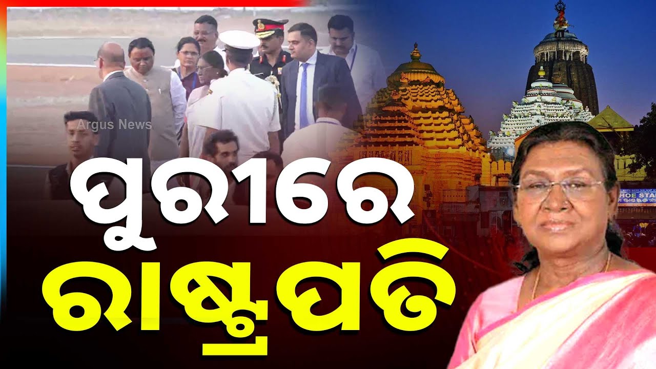 ପୁରୀରେ ପହଞ୍ଚିଲେ ରାଷ୍ଟ୍ରପତି ଦ୍ରୌପଦୀ ମୁର୍ମୁ  | Argus News