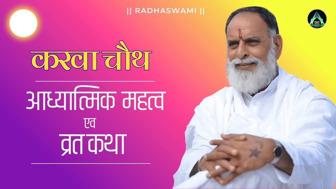 10 Oct | करवा चौथ कथा का आध्यात्मिक महत्व| Radha Swami Dinod| #karvachauth  #satsang #divine #love