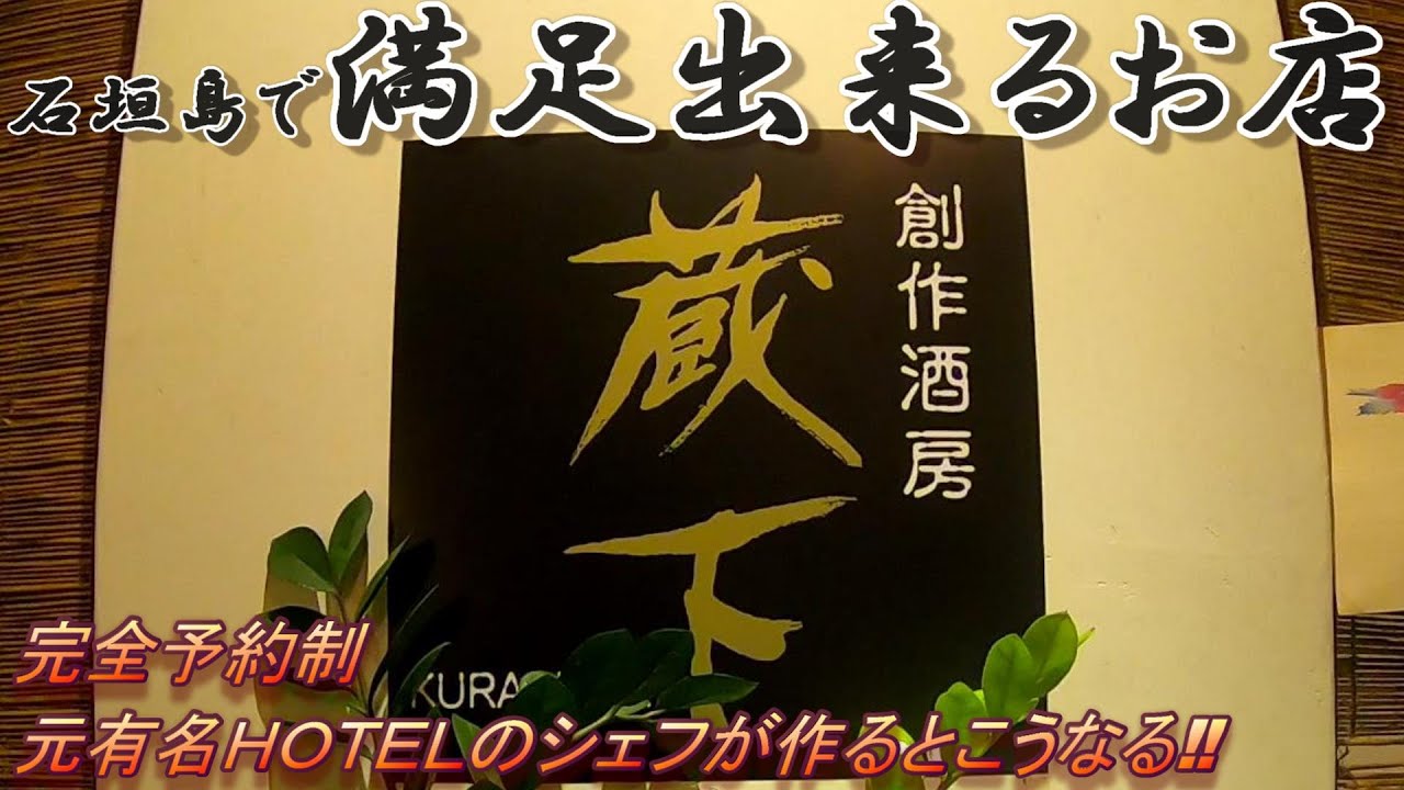 石垣島絶品洋食名店　創作酒房 蔵下！