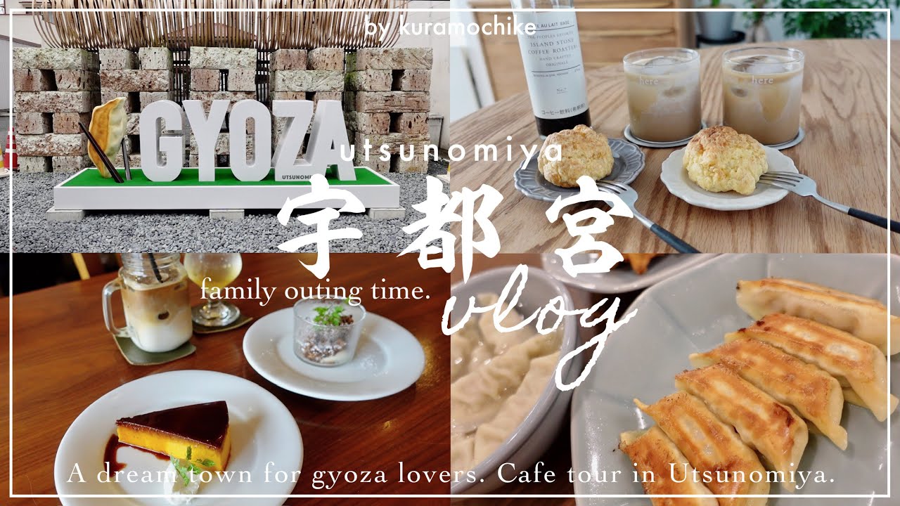 [ sub ]宇都宮vlog🥟 ｜餃子とカフェ巡りで大満足♡ˎˊ˗｜日帰り宇都宮旅[ kuramochike ]