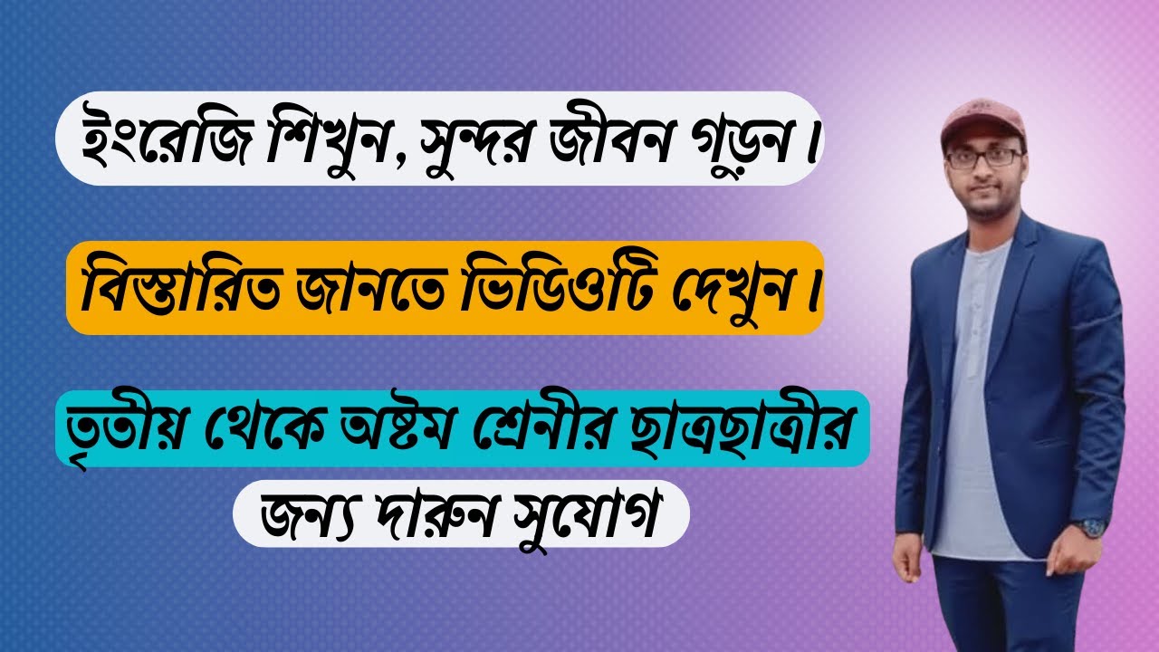 ইংরেজি শিখুন, সুন্দর জীবন গড়ুন | ৩য়–৮ম শ্রেণির শিক্ষার্থীদের জন্য সহজ ইংরেজি |