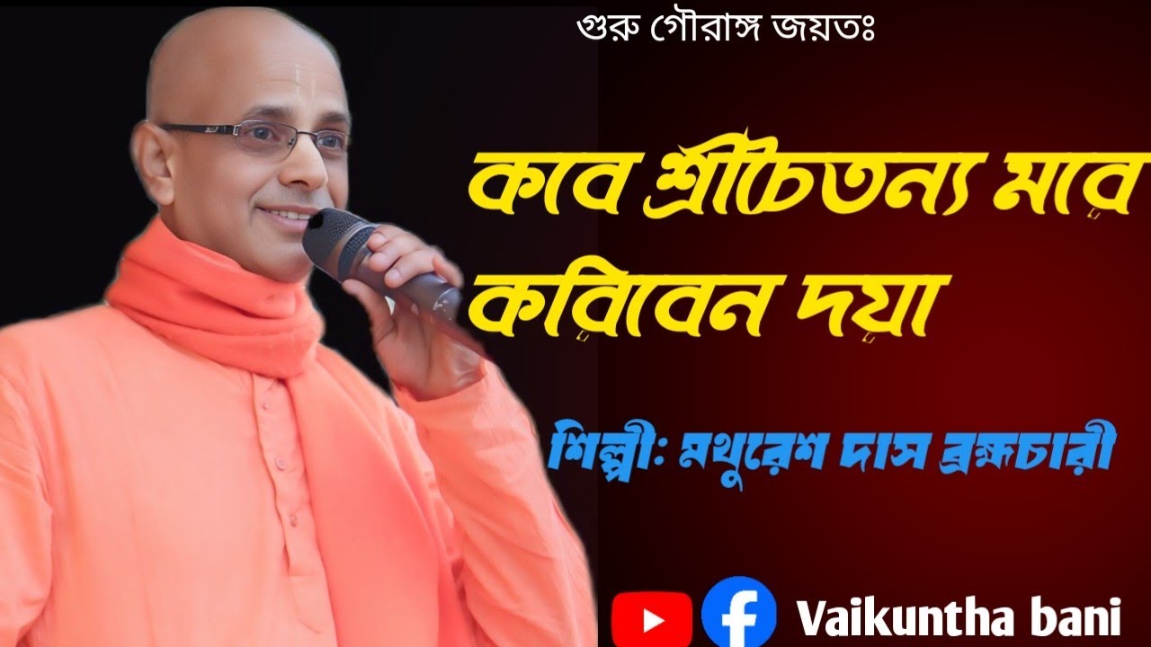 Kabe Sri Chaitanya More || কবে শ্রীচৈতন্য মরে করিবেন দয়া|| শিল্পী: মথুরেশ দাস ব্রহ্মচারী #history 