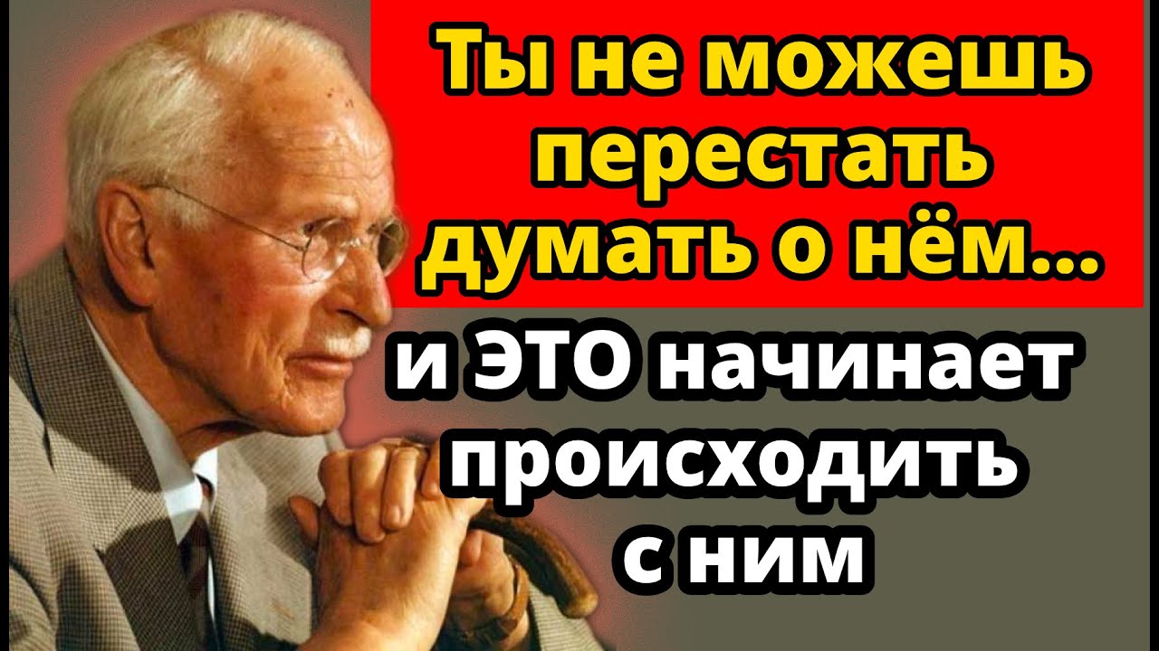 ЭТИ вещи начинают происходить с человеком, о котором ты постоянно думаешь | Карл Юнг