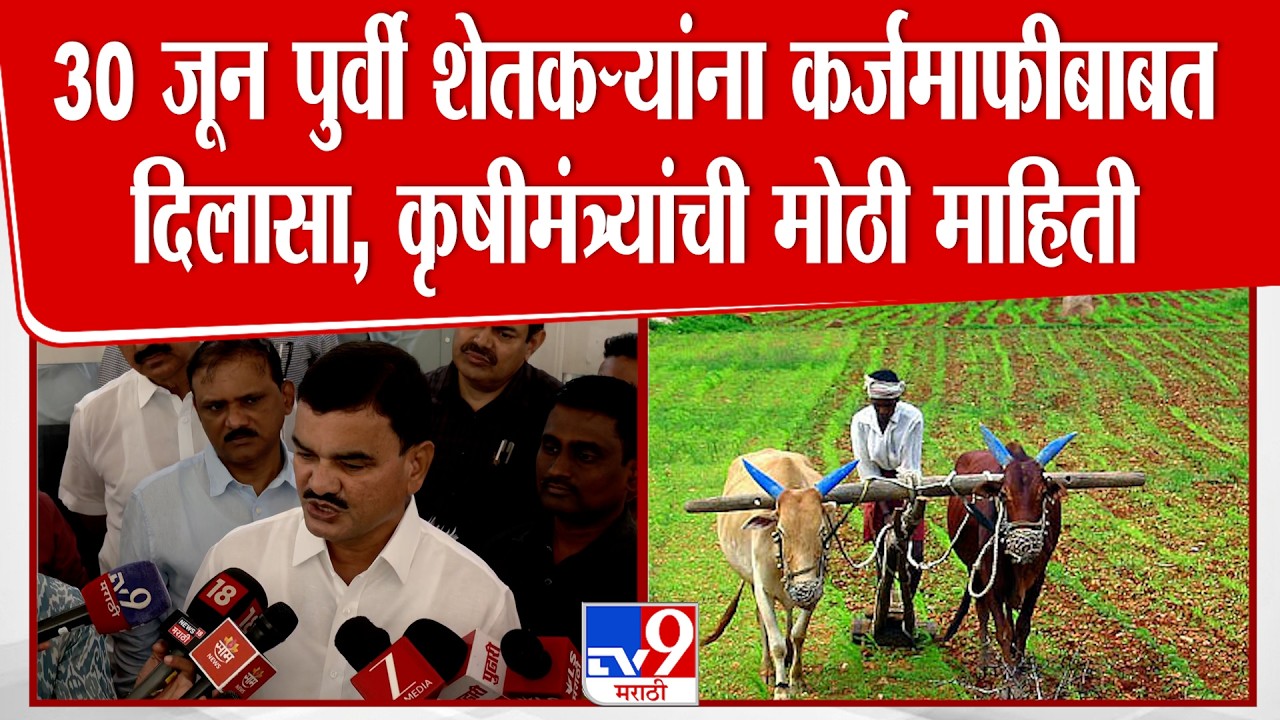 Dattatray Bharne | 30 जून पूर्वी शेतकऱ्यांना कर्जमाफीबाबत दिलासा, कृषीमंत्र्यांची मोठी माहिती