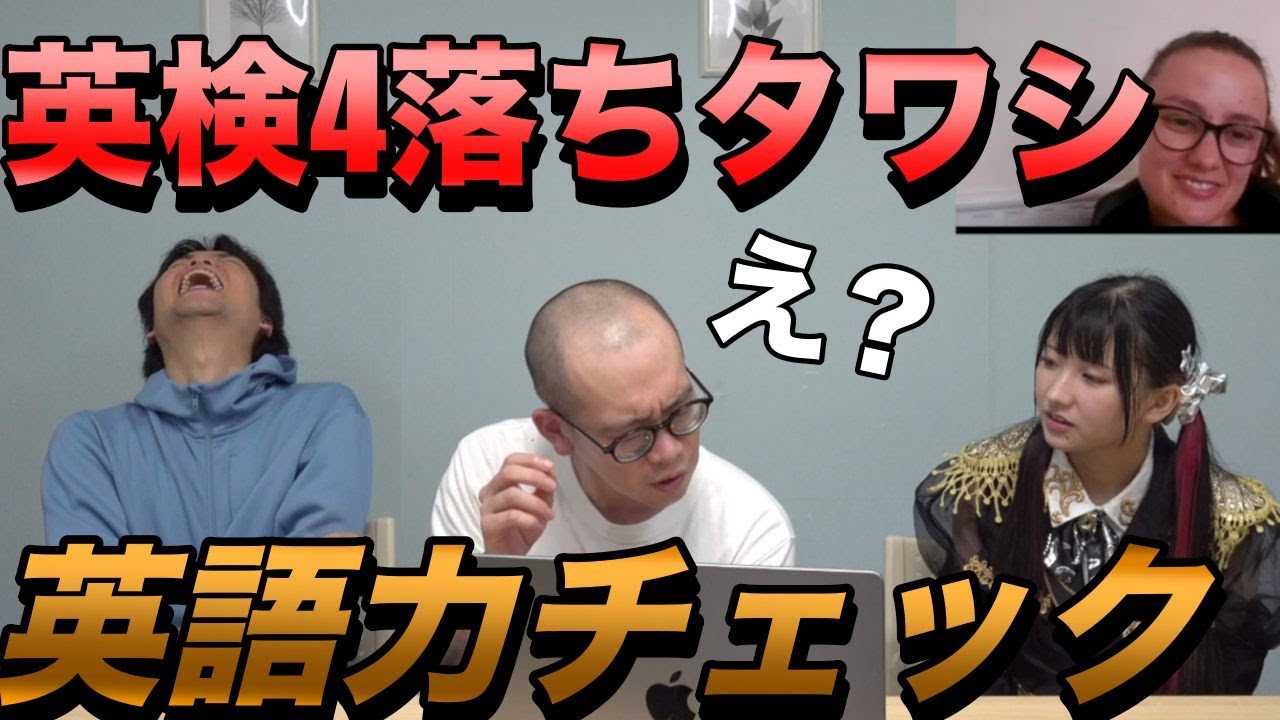 英検4落ちTAWASHIの英語力をアメリカ人Chokaとチェック