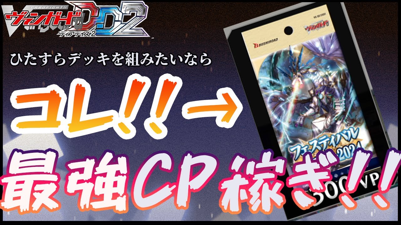 【ヴァンガードディアデイズ2】デッキを組みたければコレを回せ！！　最強CP稼ぎ『フェスティバルブースター2024周回』！！【解説】