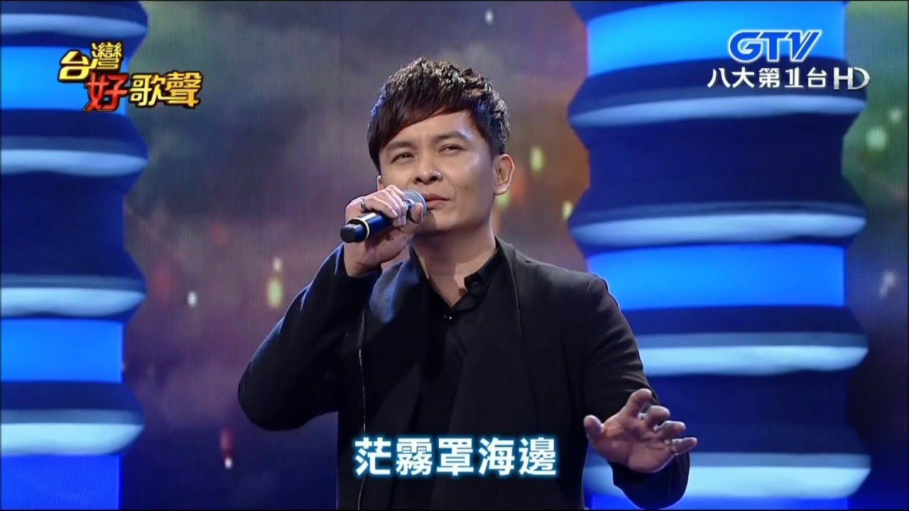 2016.03.12 【台灣好歌聲】莊振凱-霧夜的燈塔