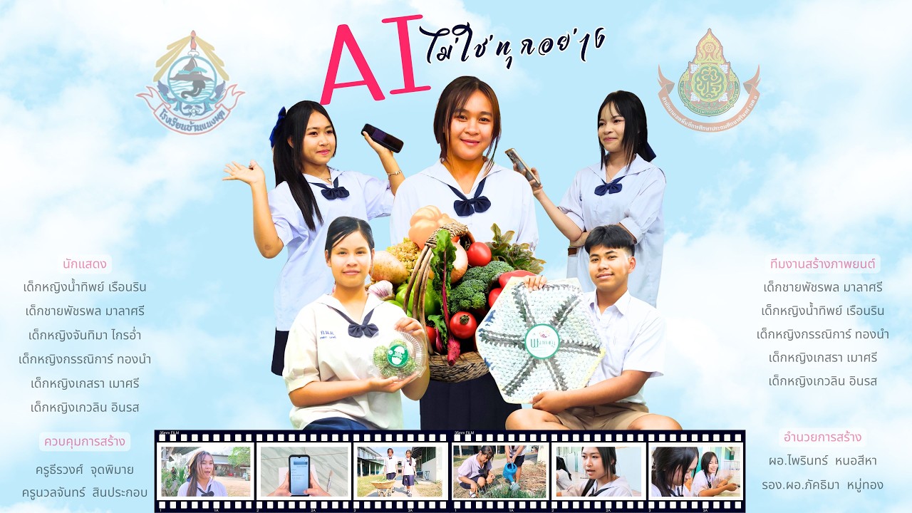 AI ไม่ใช่ทุกอย่าง