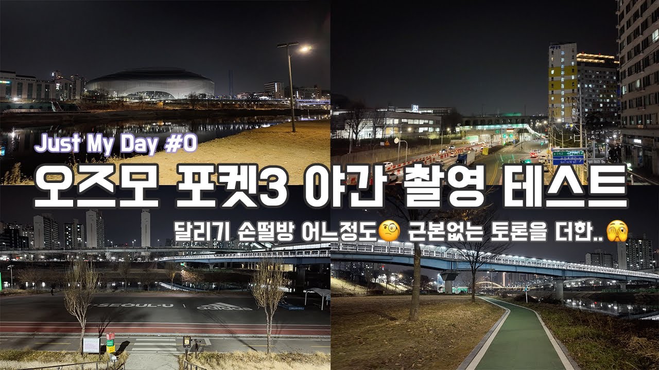 [Just My Day #0] 오즈모 포켓3 야간 촬영 테스트는 핑계고 · 유튜브 업로드 관련 무근본 토론 · 저녁산책 브이로그