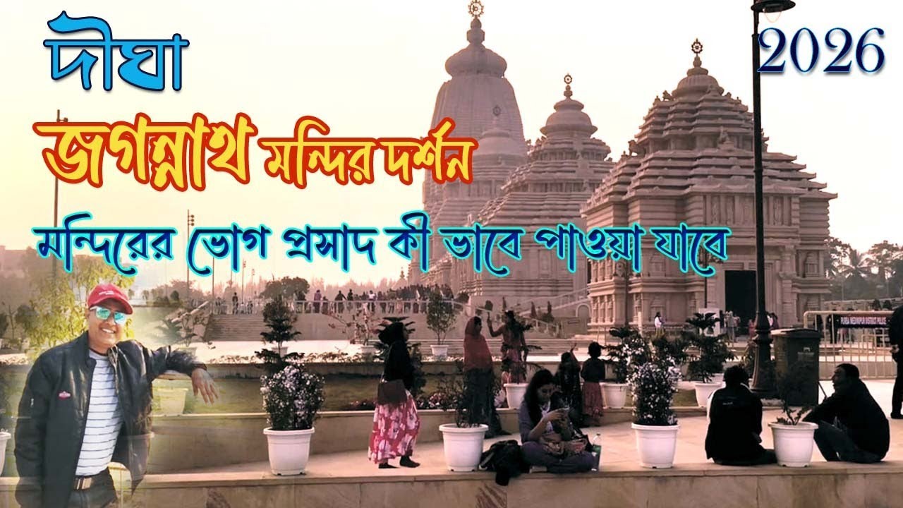 দীঘা জগন্নাথ মন্দির l Digha Jagannath Mandir l Jagannath Temple Digha