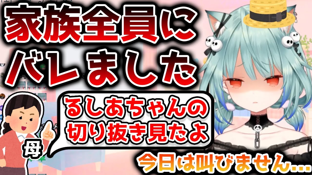ついに親バレして絶望から清楚を取り戻した潤羽るしあ【ホロライブ/切り抜き】