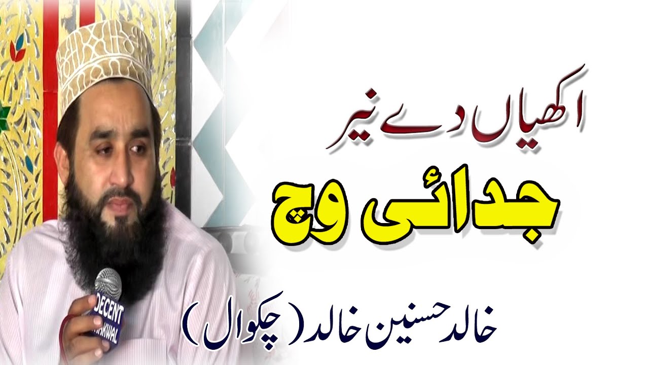 Akhiyan de neer judai vich Khalid Hasnain Khalid| Punjain Chakwal by Decent Chakwal Tv Sunni