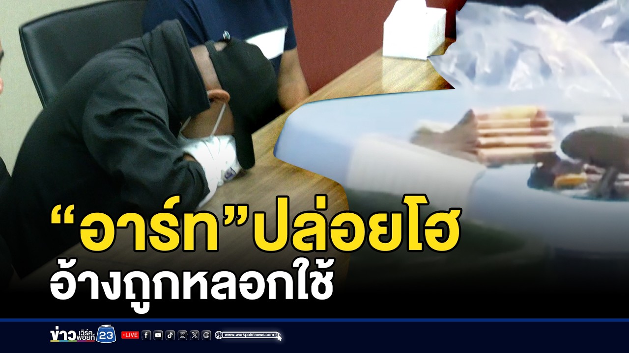 “อาร์ท”ปล่อยโฮ   อ้างถูกหลอกใช้ | ตลาดข่าว - ข่าวเช้าเวิร์คพอยท์ | 15 มี.ค.69