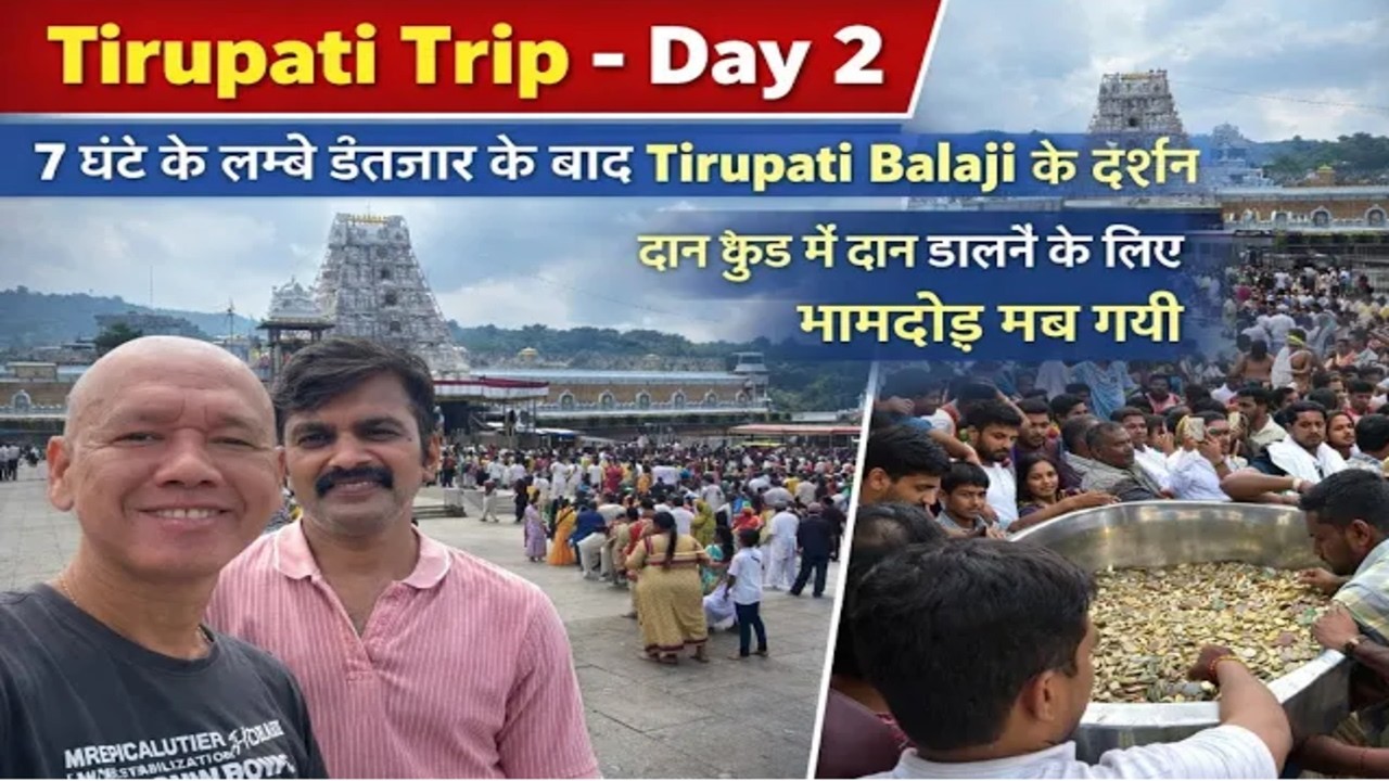 7 घंटे के लम्बे इंतज़ार के बाद Tirupati Balaji के दर्शन | Tirupati Trip | Day 2 #tirupatibalaji