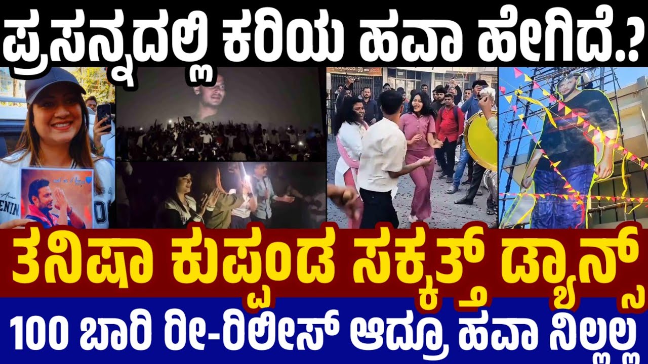 kariya Re Release Craz in Prasanna Theatre ಇನ್ನೂ 100 ಬಾರಿ ರೀ ರಿಲೀಸ್ ಆದ್ರೂ ನಿಲ್ಲಲ್ಲ ಡಿ.ಬಾಸ್ ಕರಿಯ ಹವಾ